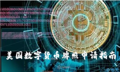 美国数字货币牌照申请指南