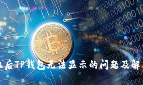 换手机后TP钱包无法显示的问题及解决方案