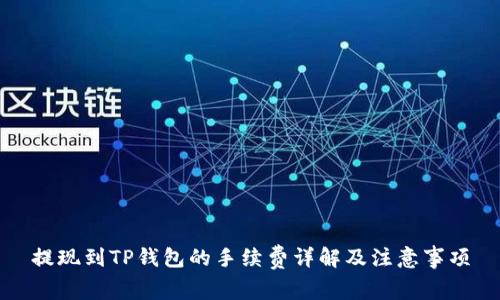 提现到TP钱包的手续费详解及注意事项