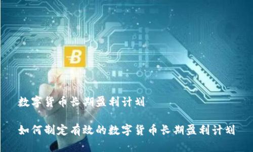 数字货币长期盈利计划

如何制定有效的数字货币长期盈利计划