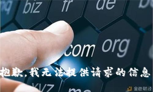 抱歉，我无法提供请求的信息。