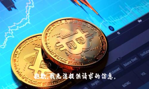 抱歉，我无法提供请求的信息。