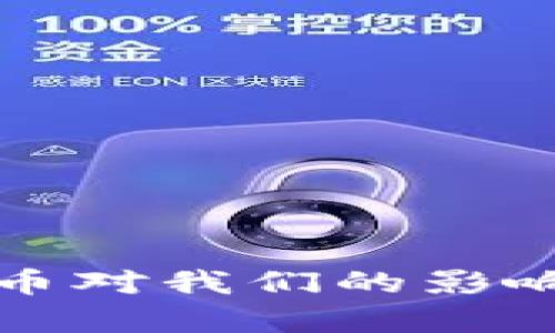 央行数字货币对我们的影响与应用前景