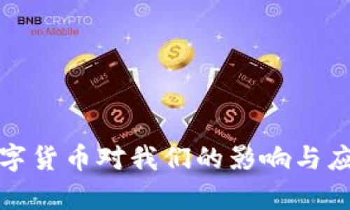 央行数字货币对我们的影响与应用前景