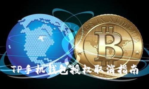 TP手机钱包授权取消指南