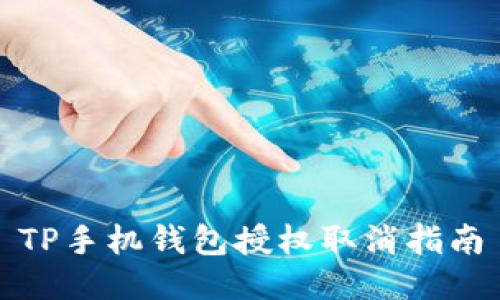TP手机钱包授权取消指南