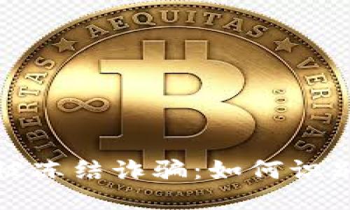 TP钱包被冻结诈骗：如何识别与应对