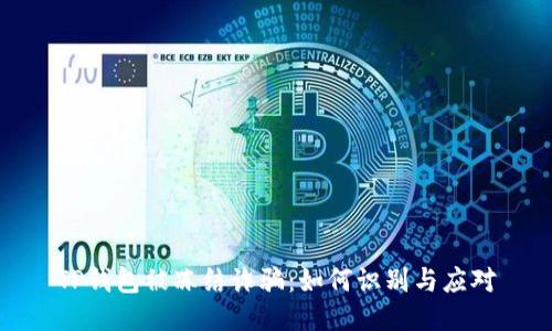 TP钱包被冻结诈骗：如何识别与应对