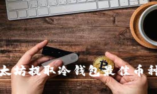 : 以太坊提取冷钱包最佳币种分析