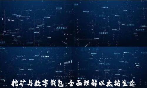 
挖矿与数字钱包：全面理解以太坊生态