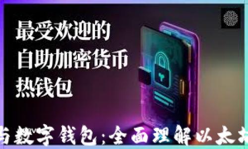 
挖矿与数字钱包：全面理解以太坊生态