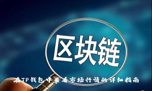 在TP钱包中查看市场行情的详细指南