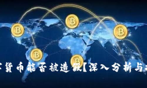 数字货币能否被造假？深入分析与探讨