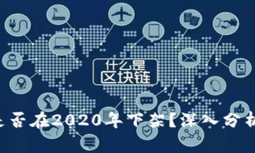 u钱包是否在2020年下架？深入分析及解读