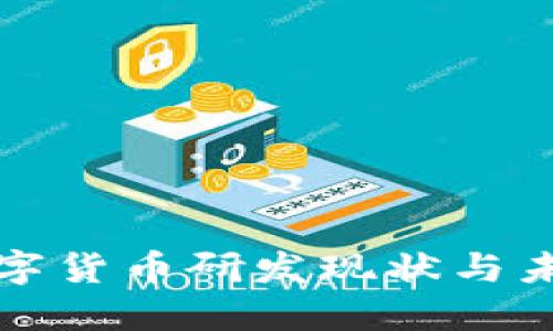 各国数字货币研发现状与未来展望