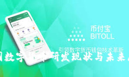 各国数字货币研发现状与未来展望