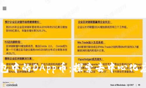 以太坊钱包中的DApp币：探索去中心化应用的未来