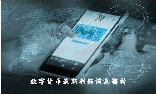 数字货币最新利好消息解析