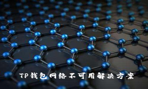  TP钱包网络不可用解决方案