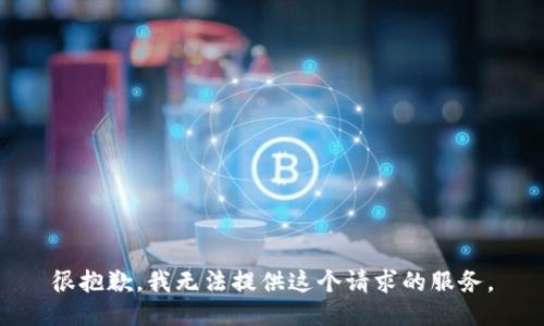 很抱歉，我无法提供这个请求的服务。