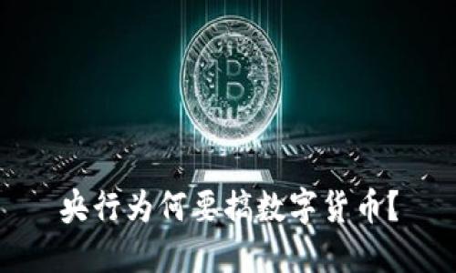 央行为何要搞数字货币？