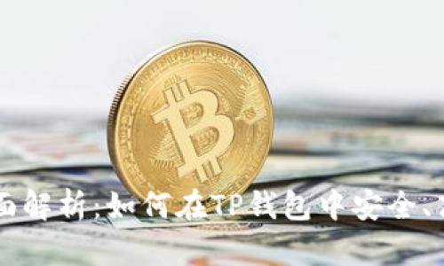 TP钱包代币交易全面解析：如何在TP钱包中安全、高效地进行代币交易