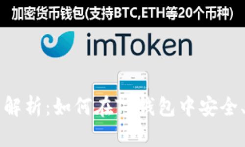 TP钱包代币交易全面解析：如何在TP钱包中安全、高效地进行代币交易