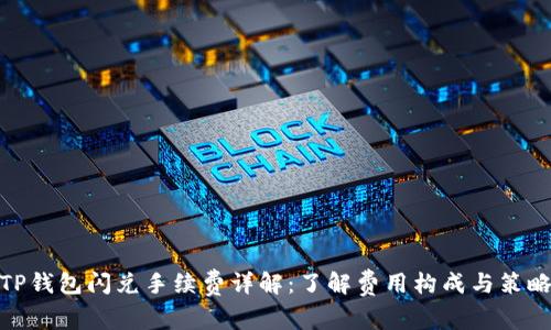 TP钱包闪兑手续费详解：了解费用构成与策略