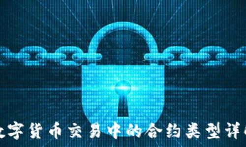   
数字货币交易中的合约类型详解