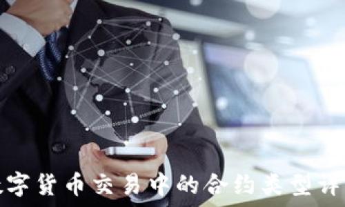   
数字货币交易中的合约类型详解