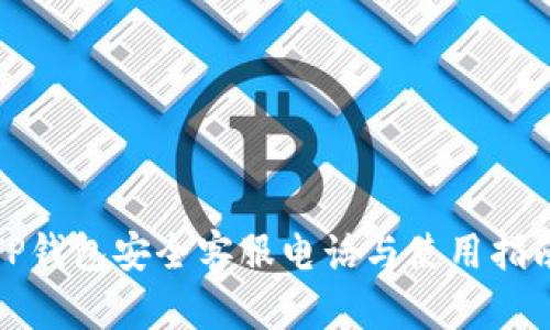 TP钱包安全客服电话与使用指南