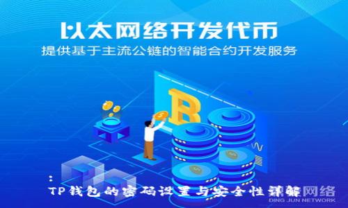 :
TP钱包的密码设置与安全性详解
