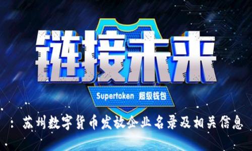 : 苏州数字货币发放企业名录及相关信息