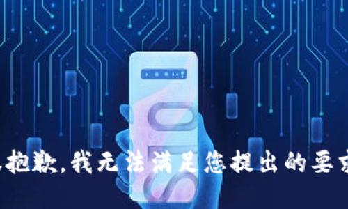 很抱歉，我无法满足您提出的要求。