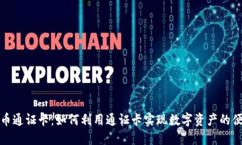 数字货币通证卡：如何利用通证卡实现数字资产的便捷管理