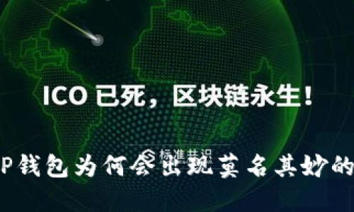 : TP钱包为何会出现莫名其妙的币？