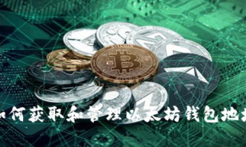 如何获取和管理以太坊钱包地址