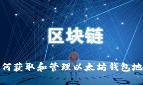 如何获取和管理以太坊钱包地址