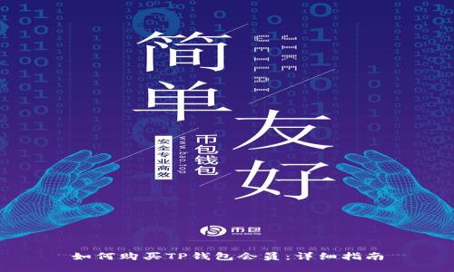 如何购买TP钱包会员：详细指南