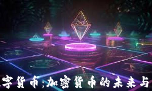 
VADER数字货币：加密货币的未来与应用前景