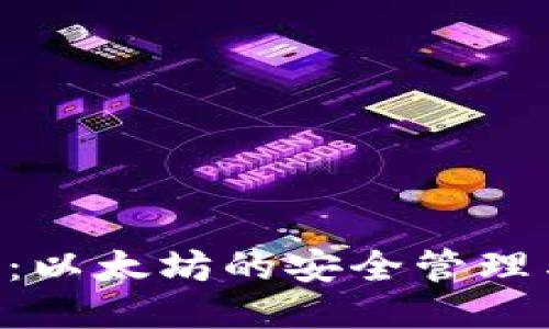 Trust钱包：以太坊的安全管理与便捷使用