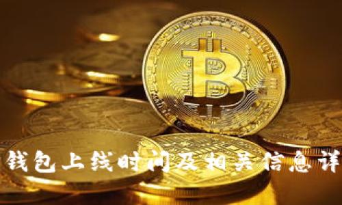 TP钱包上线时间及相关信息详解