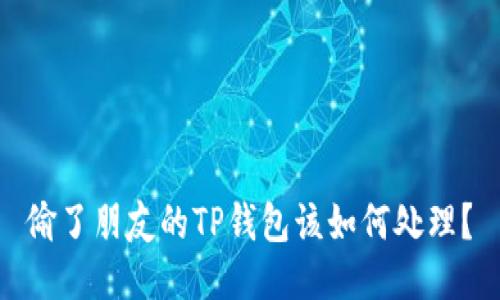 偷了朋友的TP钱包该如何处理？