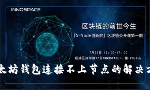 以太坊钱包连接不上节点的解决方案