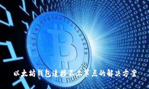 以太坊钱包连接不上节点的解决方案