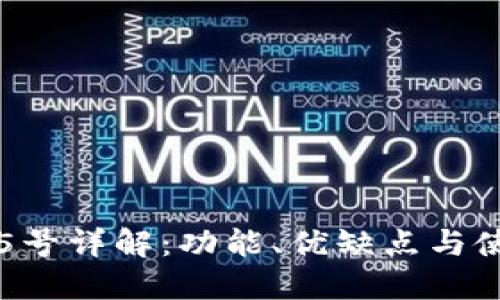 TP钱包5号详解：功能、优缺点与使用指南