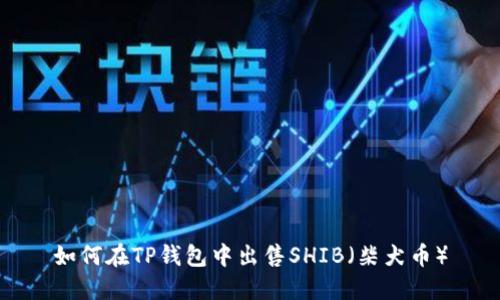 如何在TP钱包中出售SHIB（柴犬币）