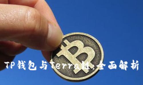TP钱包与Terra链：全面解析