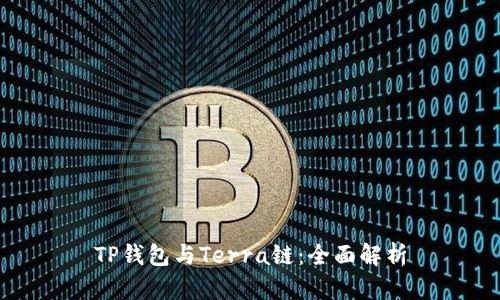 TP钱包与Terra链：全面解析