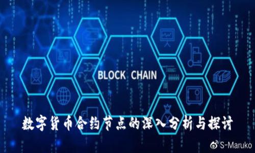 数字货币合约节点的深入分析与探讨
